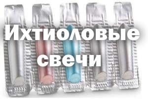 Как применять ихтиоловые свечи: инструкция Как применять ихтиоловые свечи: инструкция
