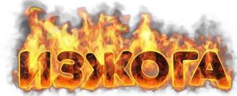 Действенные народные средства от изжоги Действенные народные средства от изжоги