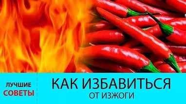 Действенные народные средства от изжоги Действенные народные средства от изжоги