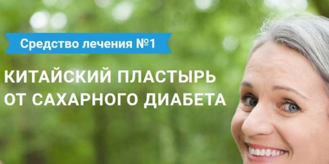 Состав, правила применения и отзывы о пластыре от диабета Состав, правила применения и отзывы о пластыре от диабета